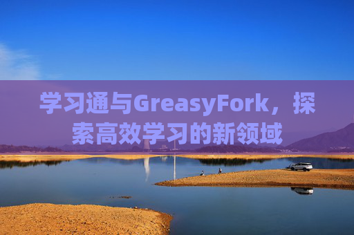 学习通与GreasyFork，探索高效学习的新领域