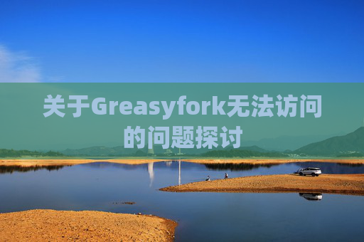 关于Greasyfork无法访问的问题探讨