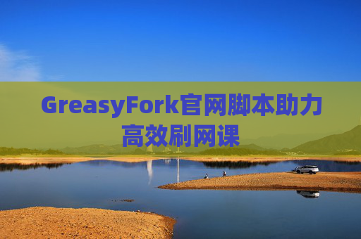 GreasyFork官网脚本助力高效刷网课