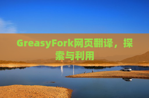 GreasyFork网页翻译，探索与利用